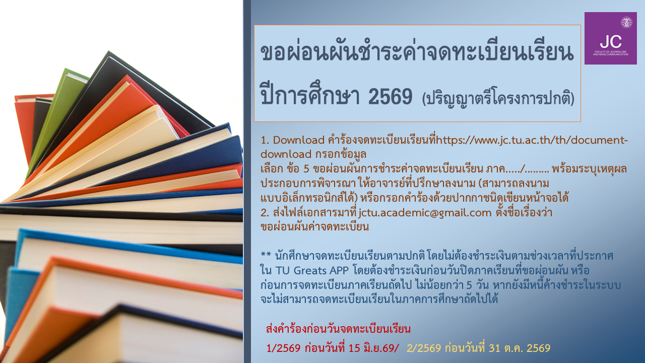 ผ่อนผันชำระค่าจดทะเบียนเรียน 2569.png